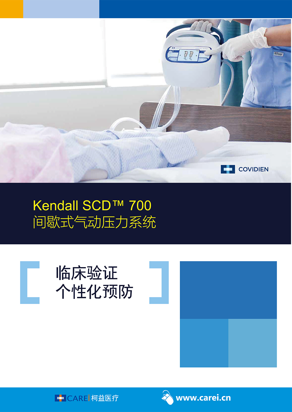 美国柯惠Kendall SCD™ 700 间歇式气动压力系统01.jpg